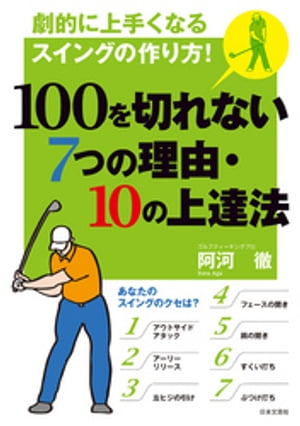 100を切れない7つの理由・10の上達法【電子書籍】[ 阿河徹 ]