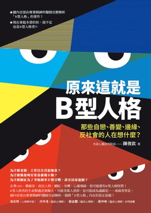 原來這就是B型人格 那些自戀、善變、邊?、反社會的人在想什麼？【電子書籍】[ 陳俊欽 ]