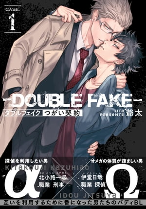 ダブルフェイクーDouble Fakeー つがい契約 1