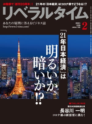 リベラルタイム2021年2月号