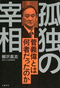 孤独の宰相　菅義偉とは何者だったのか【電子書籍】[ 柳沢高志 ]