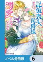 記憶喪失の侯爵様に溺愛されています　6