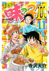 ミスター味っ子II（11）【電子書籍】[ 寺沢大介 ]