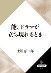 能、ドラマが立ち現れるとき【電子書籍】[ 土屋　恵一郎 ]