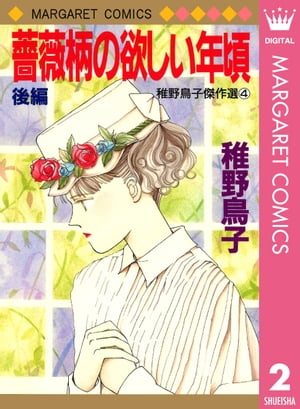 薔薇柄の欲しい年頃 後編【電子書籍】[ 稚野鳥子 ]