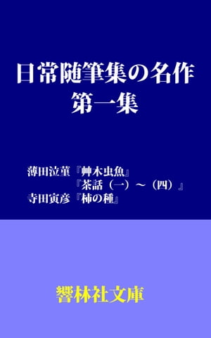 日常随筆集の名作　第１集ー「艸木虫魚」「茶話」「柿の種」