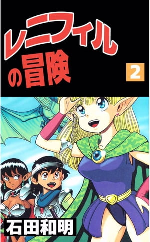 レニフィルの冒険2【電子書籍】[ 石田和明 ]