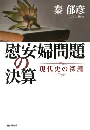 ＜p＞「慰安婦問題」「朝日新聞問題」など、歴史戦の中心で論戦を繰り広げてきた現代史家である著者。その論は、実証的であり、イデオロギーにとらわれない立場から円熟の思考で練り上げられる、まさにプロの仕事である。本書は、「慰安婦問題」「朝日新聞問題」など、ここ数年の論考を全58編集成し「現代史の深淵」に光を当てる、読み応え十分の論文集である。とかく、本書で取り上げるような問題には、イデオロギーがつきものであるが、著者の姿勢は、「事実をもとに考えれば、自然な結論に至る」というものであり、論理的な無理が排されているため、それぞれに聞くべき考えが凝縮されている。これからの現代史研究のモデルとも言える、「秦郁彦入門」といってもいい一冊である。 【PHP研究所】＜/p＞画面が切り替わりますので、しばらくお待ち下さい。 ※ご購入は、楽天kobo商品ページからお願いします。※切り替わらない場合は、こちら をクリックして下さい。 ※このページからは注文できません。