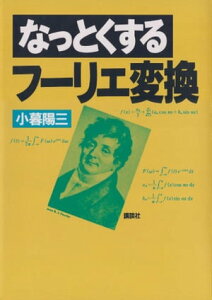 なっとくするフーリエ変換【電子書籍】[ 小暮陽三 ]