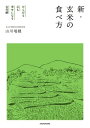 からだも心も幸せになる古代餅　新・玄米の食べ方【電子書籍】[ 山川　瑞穂 ]