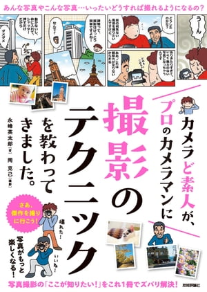 ＜p＞【ご注意：本書は固定レイアウト型の電子書籍です。ビューア機能が制限されたり、環境により表示が異なる場合があります。】カメラはスマートフォンくらいしか使ったことのない「カメラど素人」の永峰さん。あるとき，プロカメラマンである岡さんの写真を見せてもらって，「どうすればこんな写真が撮れるんだろう？」と驚きます。それ以来，週末は岡さんと一緒に撮影の勉強に出かけることに。最初は家の近所に出かけて，公園の花や街の建物，寺社仏閣から撮り始めます。そのうち調子づいてきた永峰さんは，山や海，動物園まで足を延ばして，自然や生き物を撮ることに。ついには，難易度の高い女性ポートレートや夜景，花火に挑戦！さて永峰さん，写真を上手に撮れるようになったのでしょうか？＜/p＞画面が切り替わりますので、しばらくお待ち下さい。 ※ご購入は、楽天kobo商品ページからお願いします。※切り替わらない場合は、こちら をクリックして下さい。 ※このページからは注文できません。