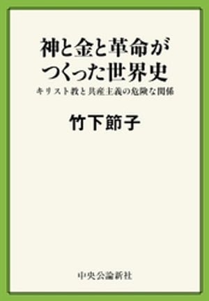 神と金と革命がつくった世界史　キリスト教と共産主義の危険な関係