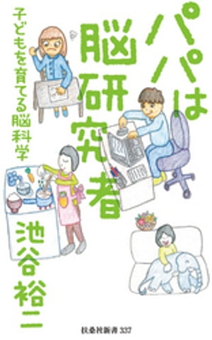 パパは脳研究者 〜子どもを育てる脳科学〜