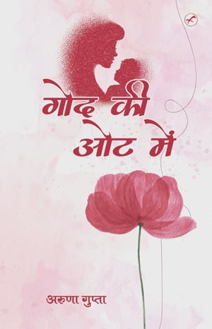 Godh ki oat mai【電子書籍】[ Aruna Gupta ]