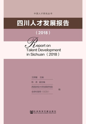 四川人才发展报告（2018）
