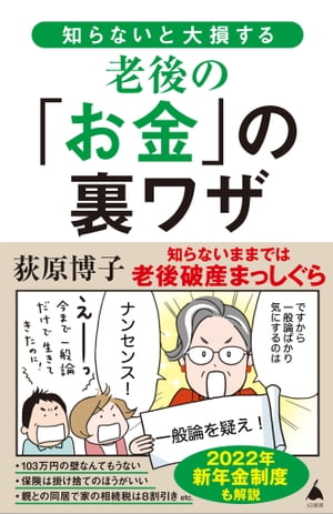 知らないと大損する老後の「お金」の裏ワザ