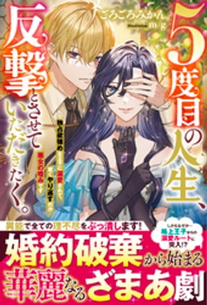 ５度目の人生、反撃とさせていただきたく。　独占欲強めな王子に溺愛されて、賢くやり返すのが悪女の嗜みです
