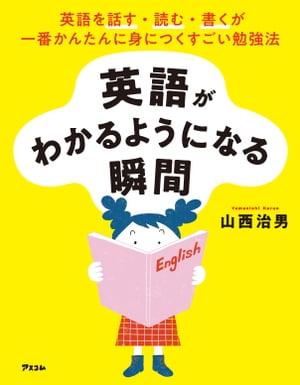 英語がわかるようになる瞬間