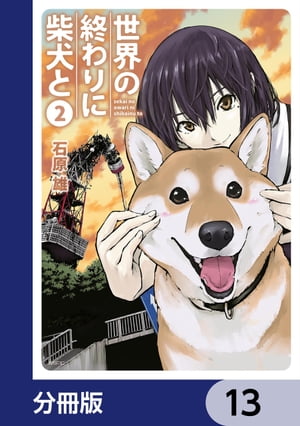 世界の終わりに柴犬と【分冊版】　13