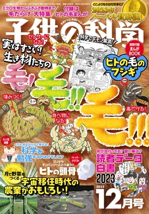 ＜p＞★【特集】実はすごい！ 生き物たちの毛！ 毛!! 毛!!!＜br /＞ 誰もが知っているけれど、あまり注目されることのない「毛」。今回の特集では、すべての生き物に生える「毛のようなもの」について、その働きを6つに分けて紹介。奥深い毛の世界を楽しみつつ、その働きを比べてみてください。＜/p＞ ＜p＞●宇宙移住時代の農業研究最前線 宇宙で野菜をつくれるか？＜br /＞ 近い将来に計画されている月面探査が行われると、より長く宇宙飛行士が宇宙に滞在することになります。その際、宇宙で植物を育て、食料を生産することが望まれています。宇宙で植物を育てるということは、地上での農業とどう違い、どんな技術が必要なのでしょう？ 研究の最前線をお届けします。＜/p＞ ＜p＞●自然科学3賞は誰の手に!? 2023年ノーベル賞発表！＜br /＞ 2023年10月初めに行われた、ノーベル賞受賞者の発表。残念ながら日本人が受賞することはありませんでしたが、生理学・医学賞、物理学賞、化学賞が贈られると発表されたのはいずれも素晴らしい研究ばかり。どこよりもわかりやすく、その内容を紹介しています。＜/p＞ ＜p＞●たくさん知って、もっと会いたくなる　動物園の動物/ライオン＜br /＞ 動物園にいる動物たちの意外な進化の過程や、動物園の新しい取り組みを紹介する連載。今月、取り上げているのはライオン。嗅覚が優れているため、尿の匂いでナワバリを主張すると考えられているとか!? ライオンの嗅覚を利用した、ユニークな動物園のしかけにも注目です。＜/p＞ ＜p＞●何が流行ってる？ 習い事は？ 読者データ白書2023＜br /＞ 全国の読者たちが送ってくれる、毎月のハガキやコカネットのアンケートを集計・分析。その結果を大発表しちゃう毎年恒例のコーナー。みんなは何をして過ごすことが好き？ 学校で流行っている遊びは？ 将来の夢は？ 気になるあれこれを見てみましょう。＜/p＞ ＜p＞●【別冊付録まんがBOOK】ヒトの毛のフシギ＜br /＞ 小学3年生のリコは、毎日自分の髪の毛を乾かすのが面倒に感じています。「髪の毛なんてなければいいのに！」というリコに対して、祖母のモージャ博士がヒトの毛の解説をはじめて…。ヒトに生えている鼻毛、まつ毛、ひげなど、あらゆる毛のヒミツを楽しくまんがで展開しています。＜/p＞画面が切り替わりますので、しばらくお待ち下さい。 ※ご購入は、楽天kobo商品ページからお願いします。※切り替わらない場合は、こちら をクリックして下さい。 ※このページからは注文できません。