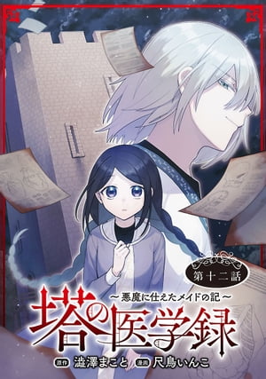 塔の医学録 〜悪魔に仕えたメイドの記〜(話売り)　#12