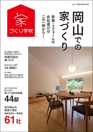 岡山での家づくり 秋・冬号 vol.17【電子書籍】[ 益田武美 ]