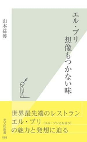 エル・ブリ　想像もつかない味