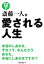 斎藤一人 愛される人生（KKロングセラーズ）