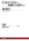 ドストエフスキー 父殺しの文学　（上）【電子書籍】[ 亀山郁夫 ]