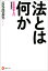 増補新版　法とは何か