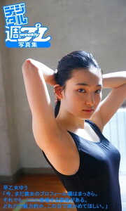 ＜デジタル週プレ写真集＞　早乙女ゆう「今、まだ彼女のプロフィール欄はまっさら。それでも、ここに登場する意味がある。どれだけ魅力的か、この目で確かめてほしい。」【電子書籍】