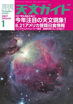 天文ガイド2017年1月号