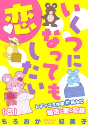 いくつになっても恋したい〜レディコミ作家が挑んだ婚活と愛の記録（８）