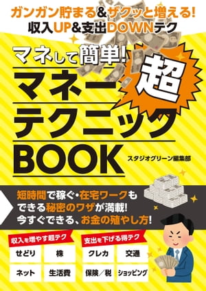 マネして簡単！　マネー超テクニックBOOK