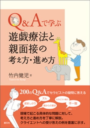 Ｑ＆Ａで学ぶ　遊戯療法と親面接の考え方・進め方