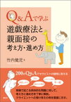 Q＆Aで学ぶ　遊戯療法と親面接の考え方・進め方【電子書籍】[ 竹内健児 ]