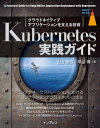 Kubernetes実践ガイド　クラウドネイティブアプリケーションを支える技術