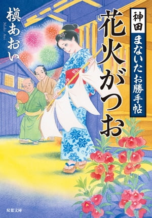 神田まないたお勝手帖 ： 2 花火がつお