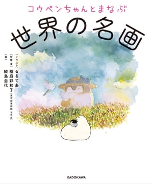 コウペンちゃんとまなぶ世界の名画【電子書籍】[ るるてあ ]