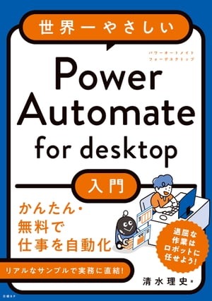 世界一やさしいPower Automate for desktop入門