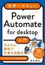 世界一やさしいPower Automate for desktop入門【電子書籍】 清水 理史