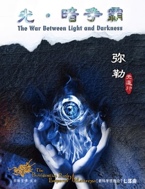 弥勒天道行(七)-光暗争霸(?体字版)【電子書籍】[ 弥勒皇佛 ]