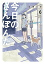 今日のさんぽんた（6）【電子書籍】 田岡りき