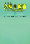 女神〔テミス〕の教室（下）【電子書籍】[ 大北はるか ]