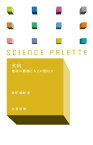 火山 地球の脈動と人との関わり【電子書籍】[ 藤井敏嗣 ]