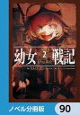 幼女戦記【ノベル分冊版】　90【電子書籍】[ カルロ・ゼン ]