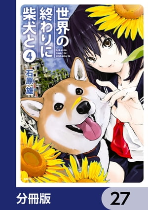 世界の終わりに柴犬と【分冊版】　27