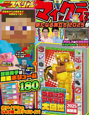 別冊てれびげーむマガジン スペシャル　マインクラフト 新たなる旅立ち 2025号【電子書籍】[ てれびげーむマガジン編集部 ]