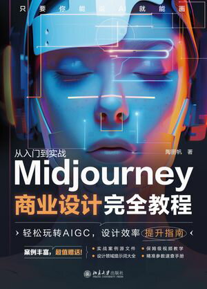 Midjourney商???完全教程【電子書籍】[ 陶?帆 ]