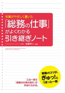 「総務の仕事」がよくわかる引き継ぎノート【電子書籍】[ 加藤　幸人 ]